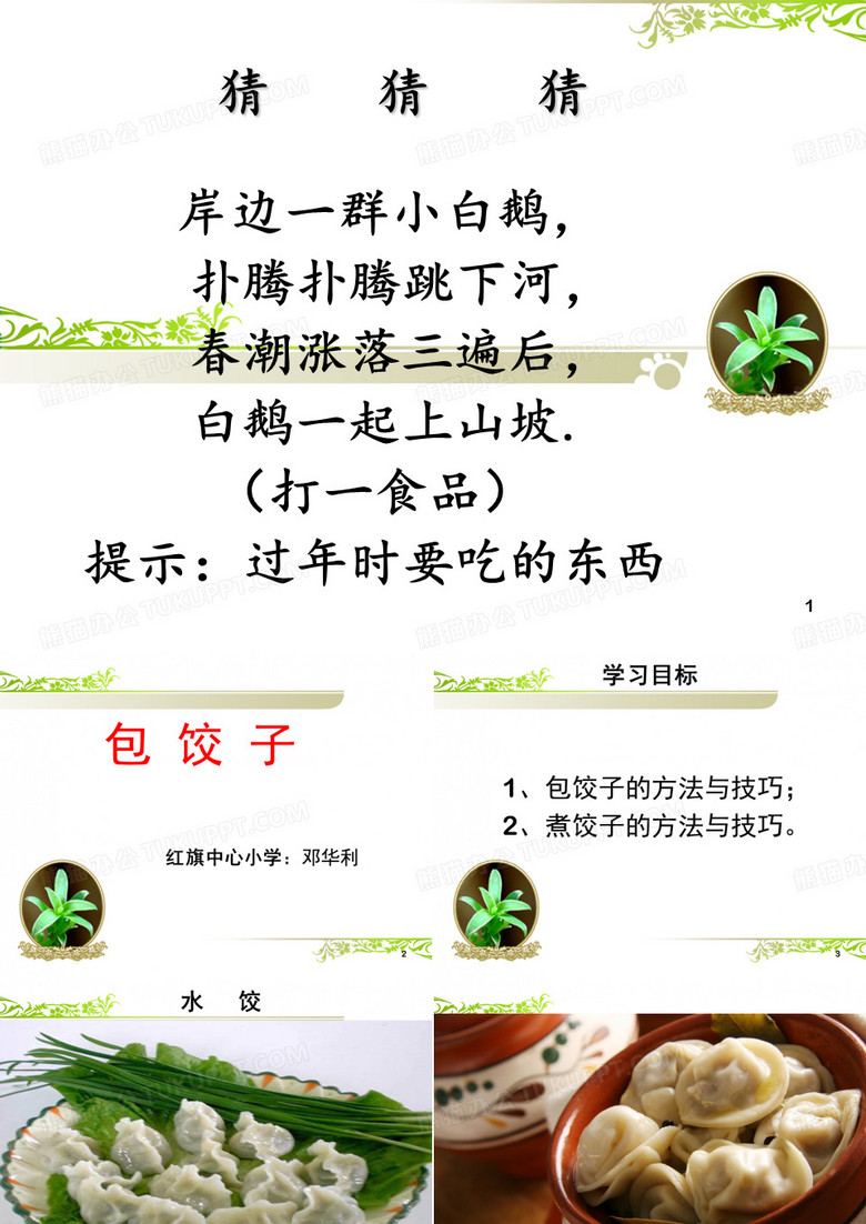 包饺子幻灯