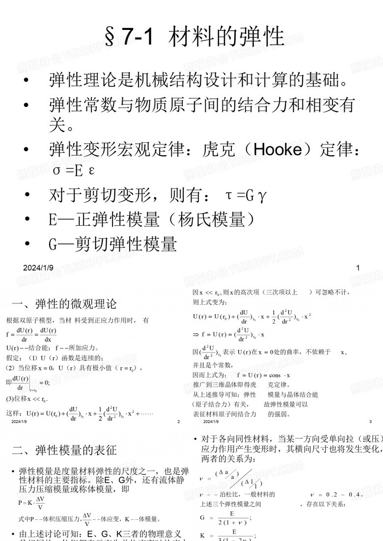 材料的弹性与内耗