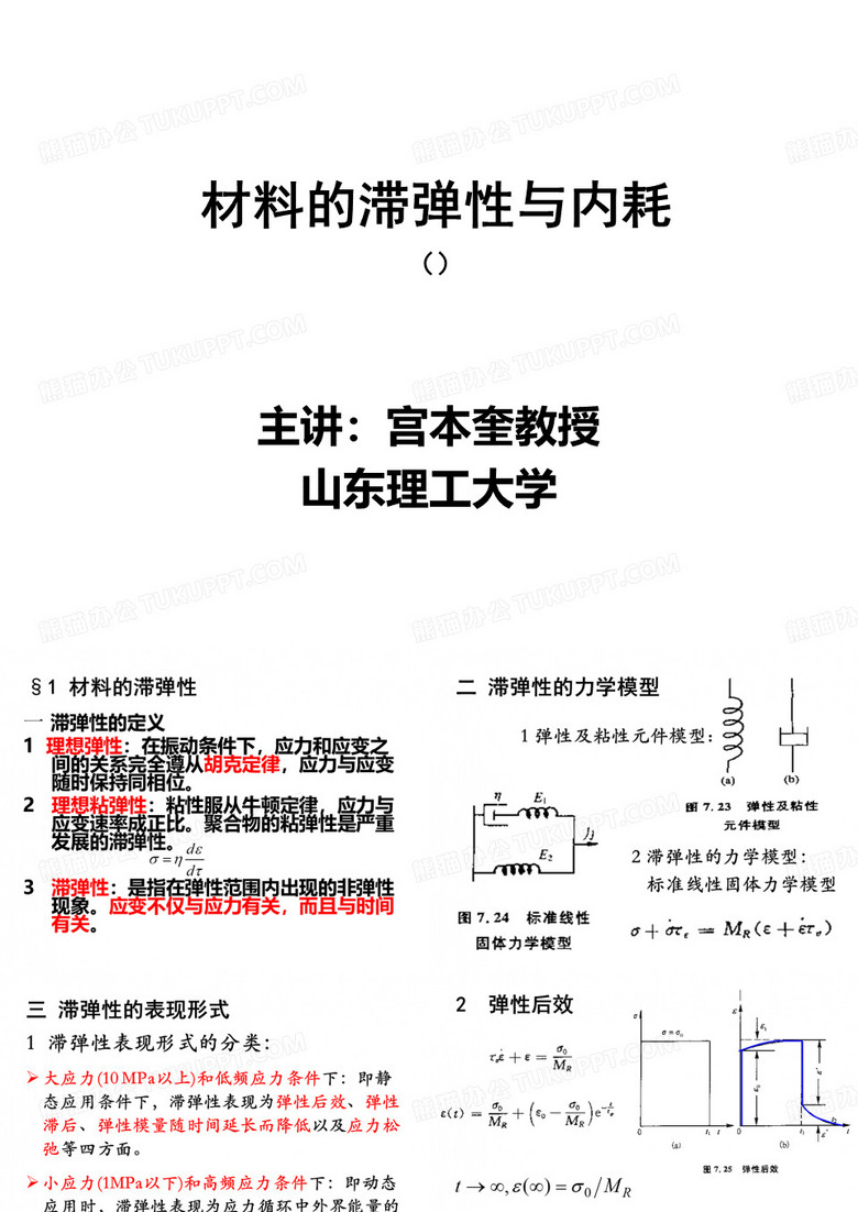 材料的滞弹性与内耗2