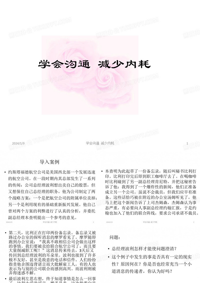 学会沟通 减少内耗.ppt