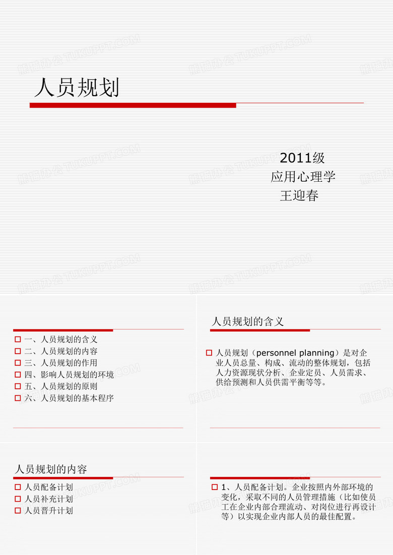 人员规划