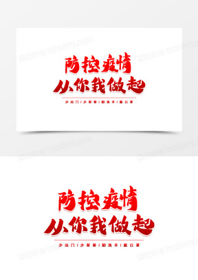防控疫情从你我做起艺术字