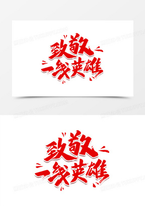 致敬英雄图片素材