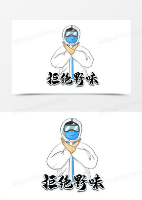 战役之手绘穿隔离衣的医生拒绝野味3378手绘卡通穿隔离衣的医生给中国