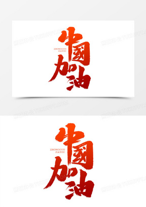 中国加油艺术字