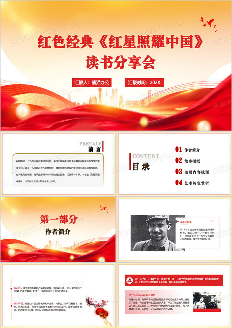 红星照耀中国读书分享会PPT模板