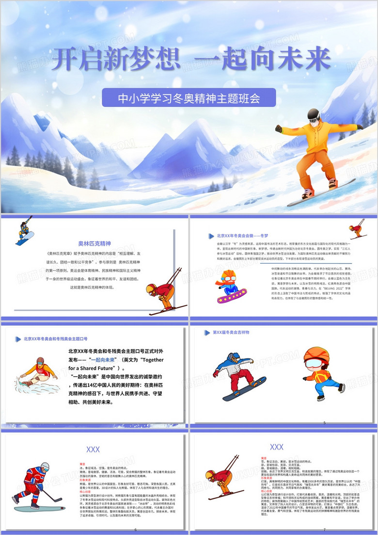 蓝色卡通风冬奥精神主题班会PPT模板