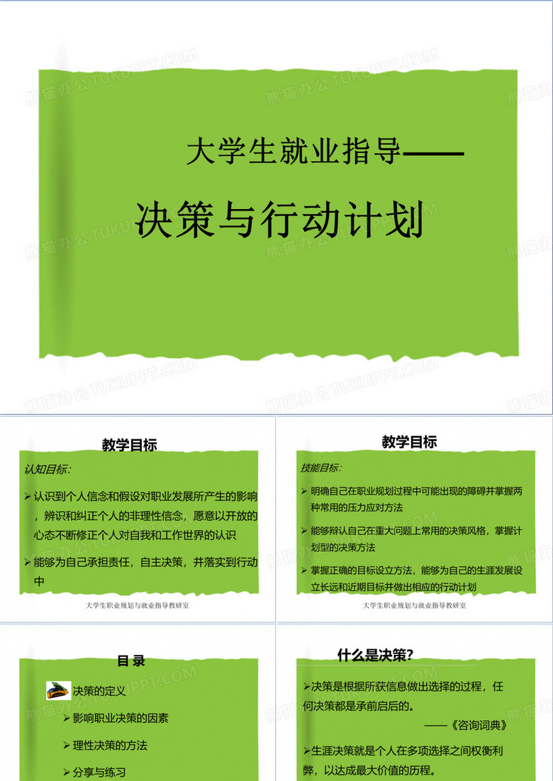 决策与行动计划
