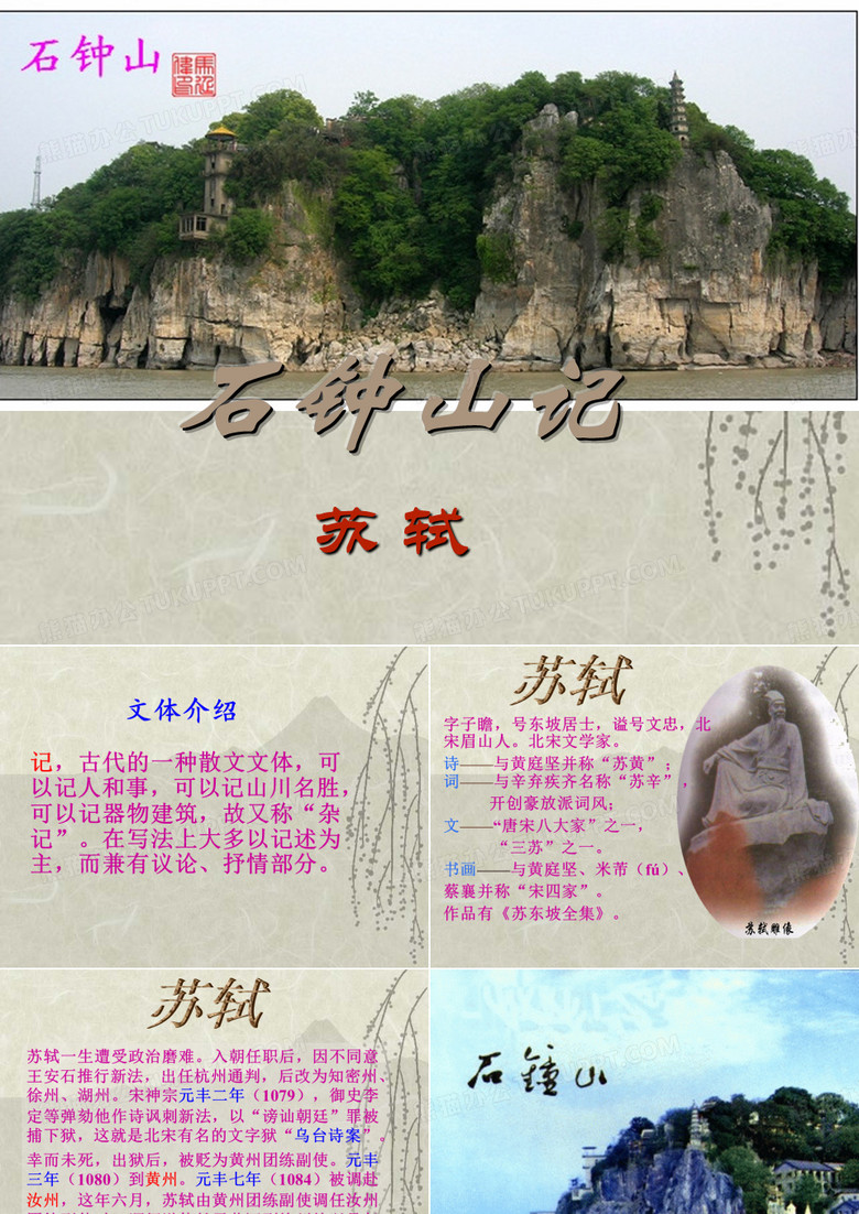 石钟山记ppt