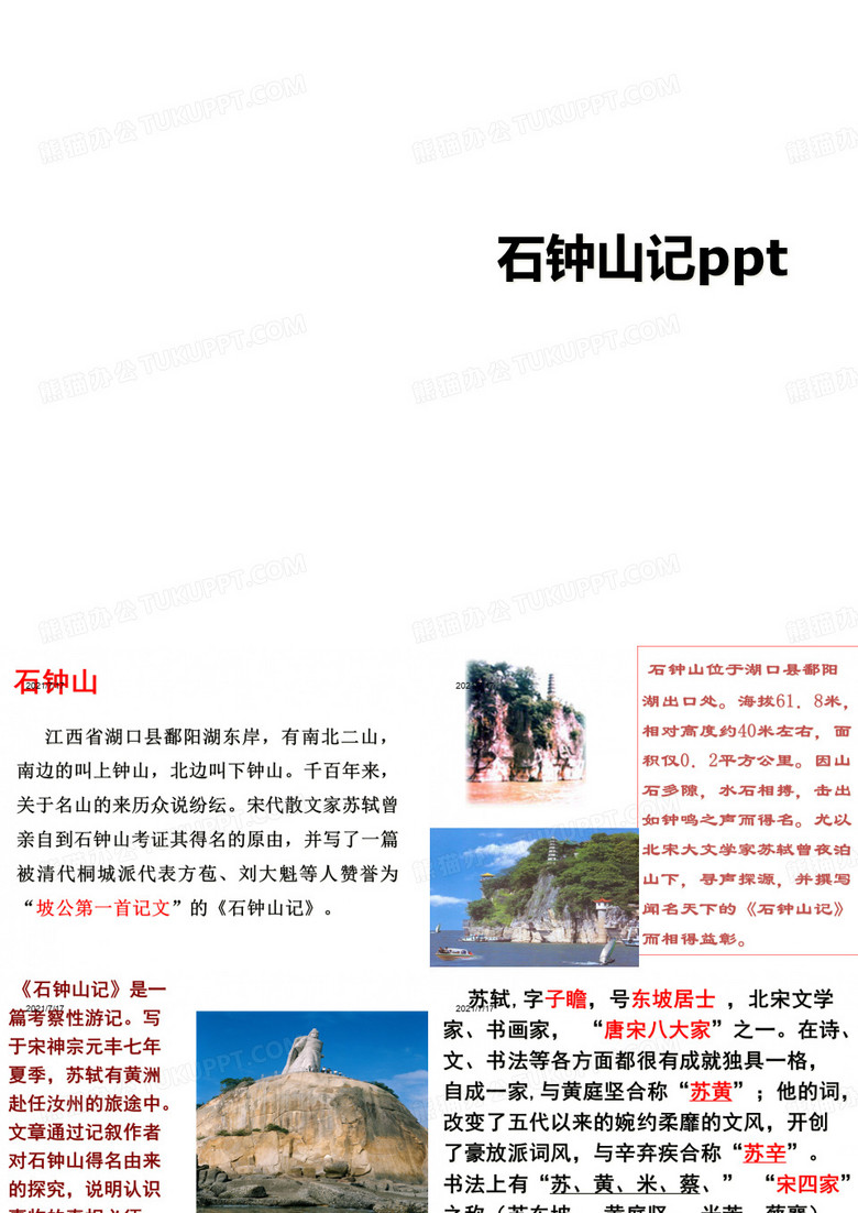 石钟山记ppt