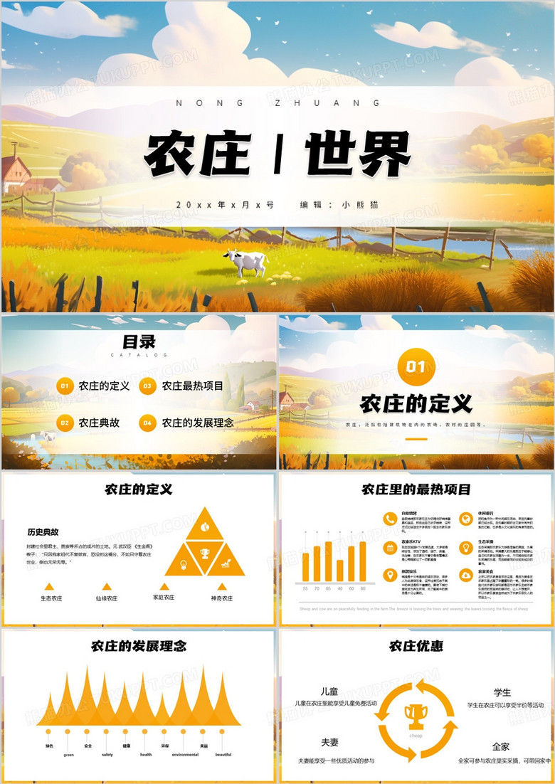黄色插画风格农庄世界PPT模板