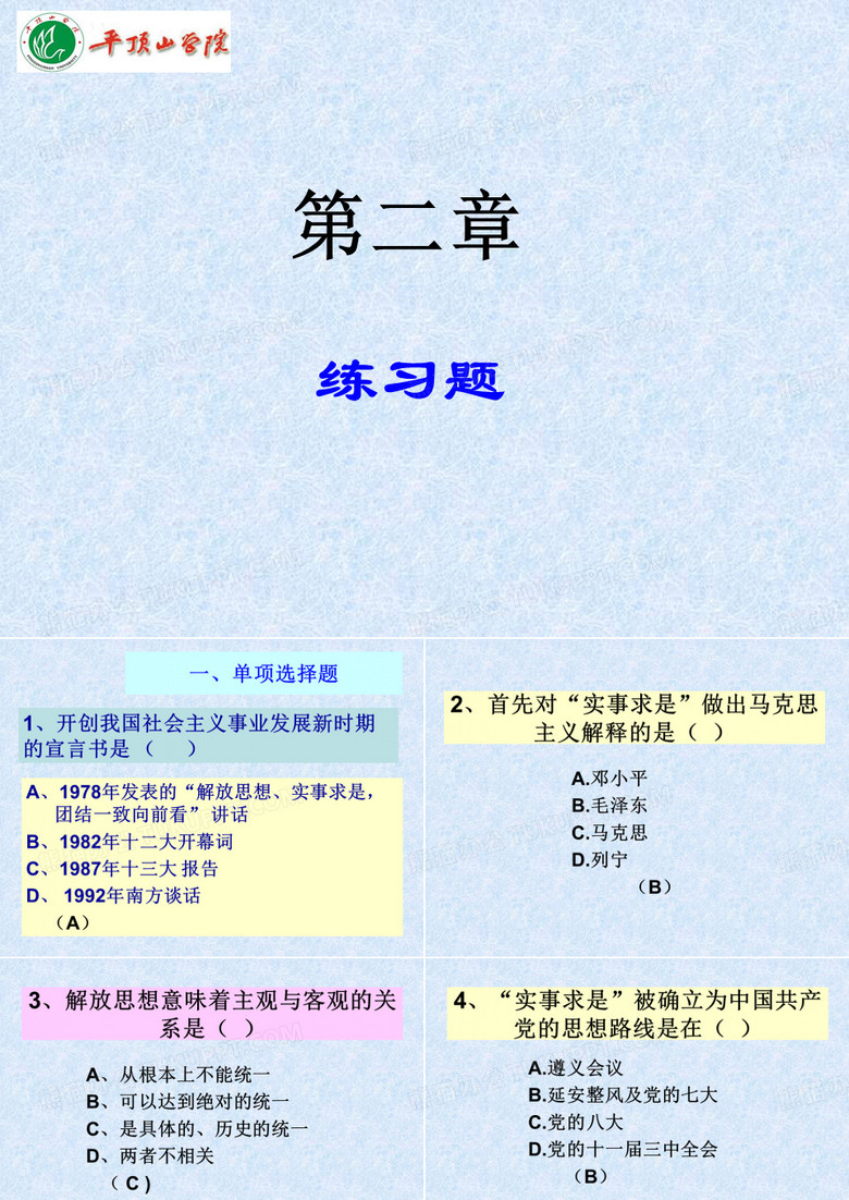 毛概 第二章 练习题