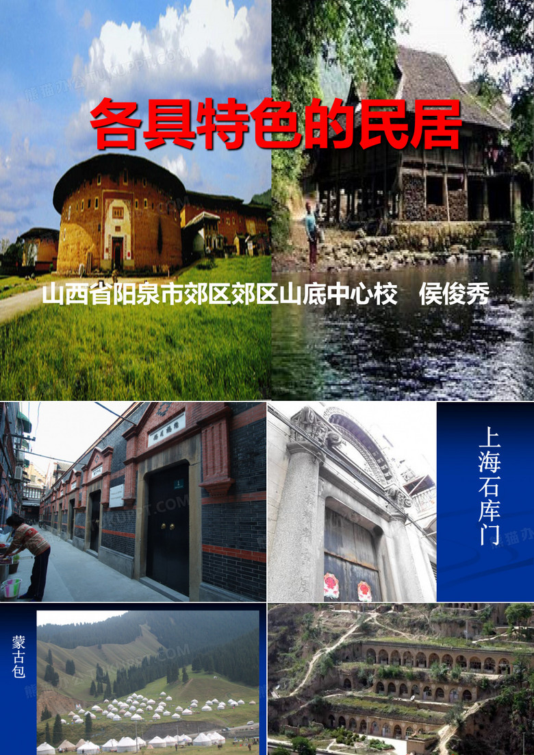 各具特色的民居
