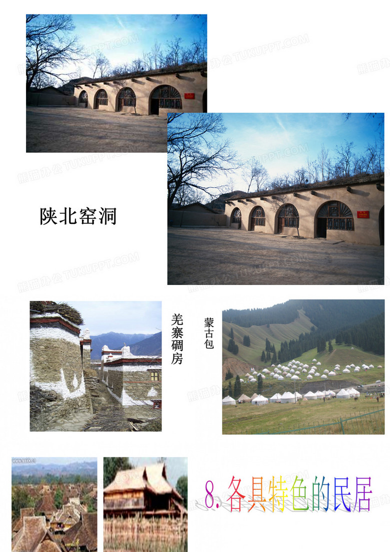8、各具特色的民居