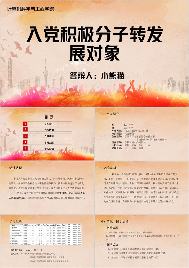 橙色简约风入党积极分子转发展对象PPT模板