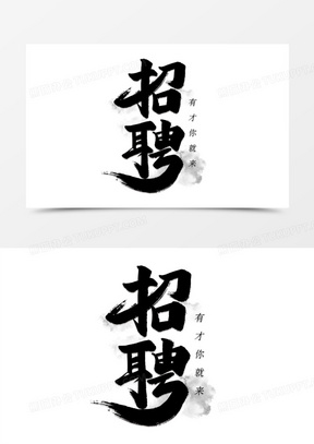 招聘书法艺术字