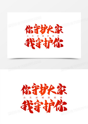 你守护大家我守护你艺术字