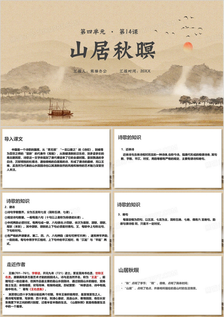 中国风高中语文山居秋暝PPT模板