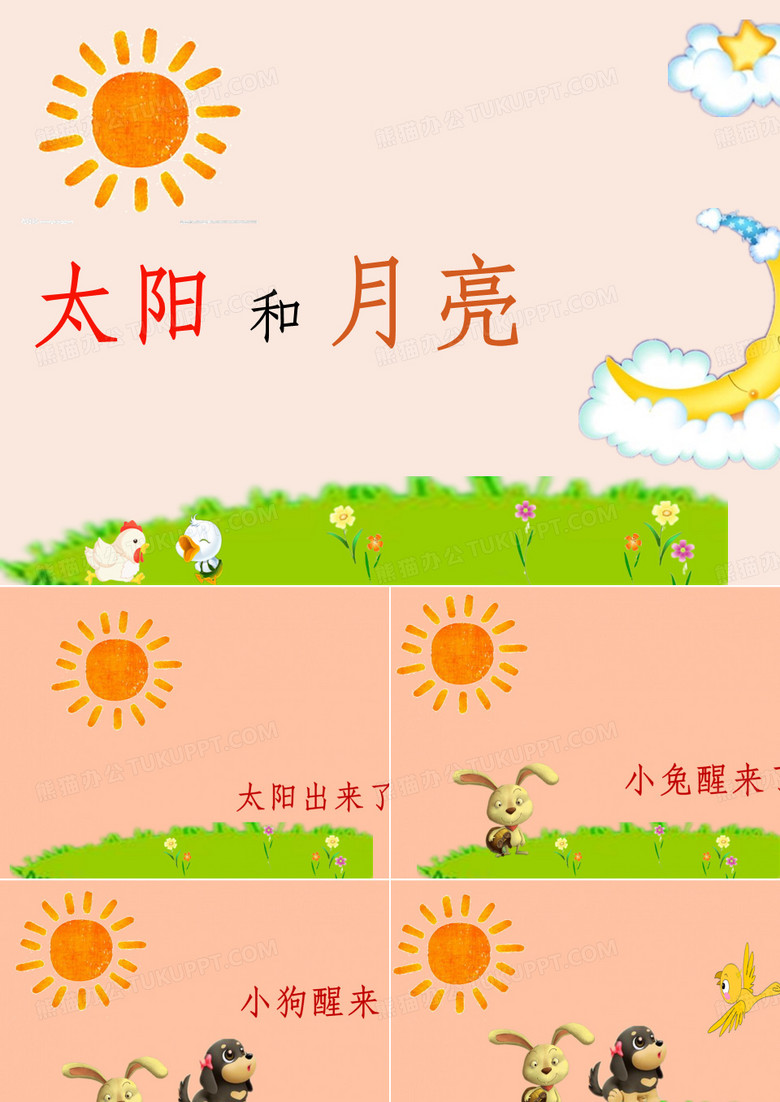 小班语言太阳和月亮ppt课件
