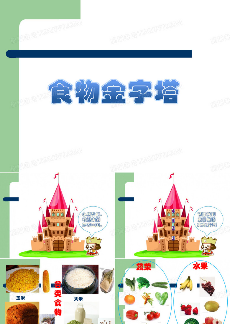幼儿园科学课件：食物金字塔