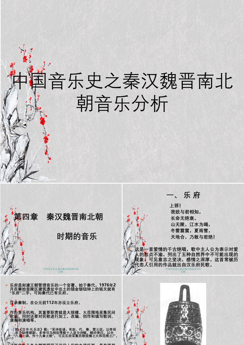 中国音乐史之秦汉魏晋南北朝音乐分析