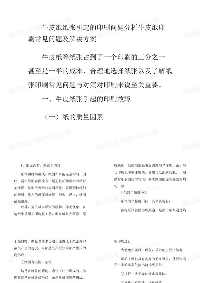 牛皮纸印刷常见问题及解决方案