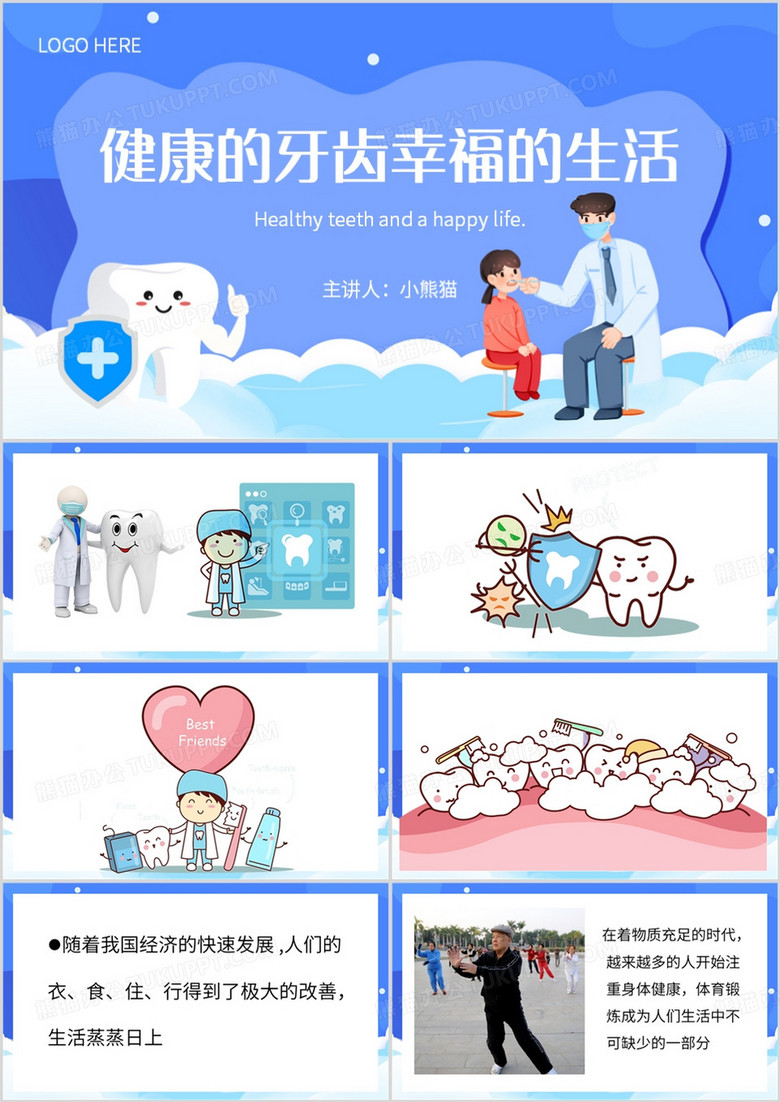 蓝色简约风健康的牙齿幸福的生活PPT模板