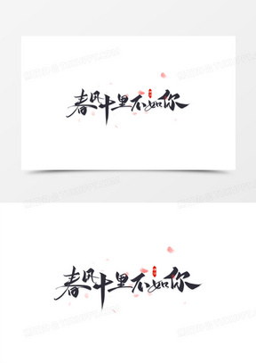 春风十里不如你艺术字