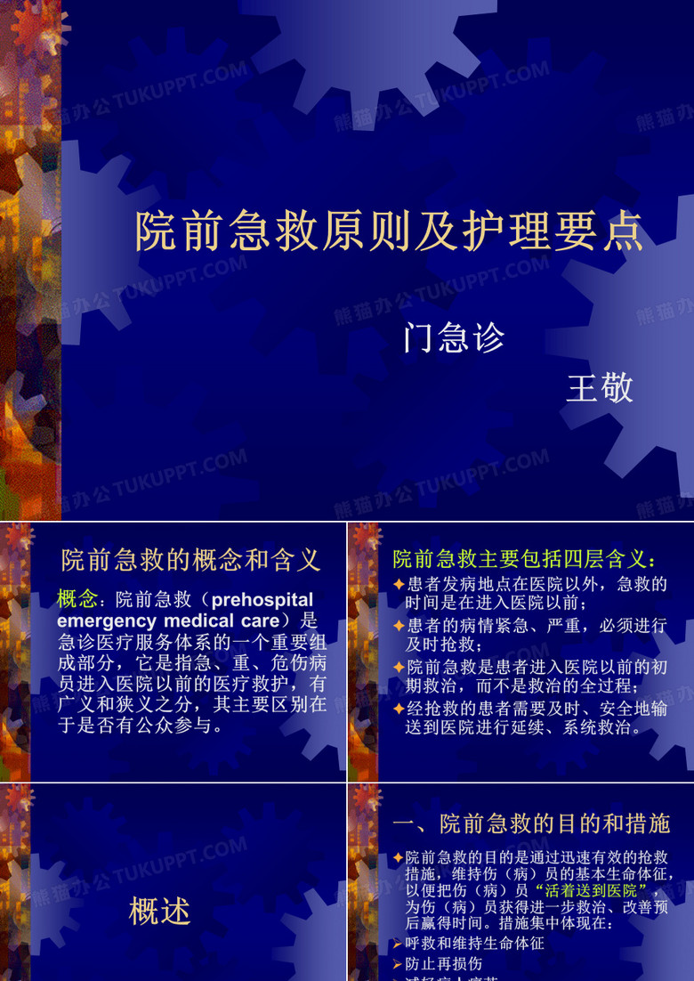 院前急救