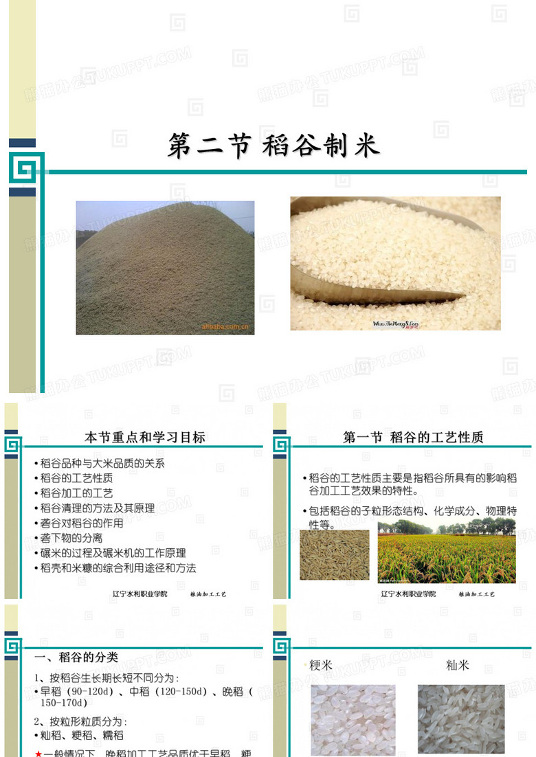 稻谷加工