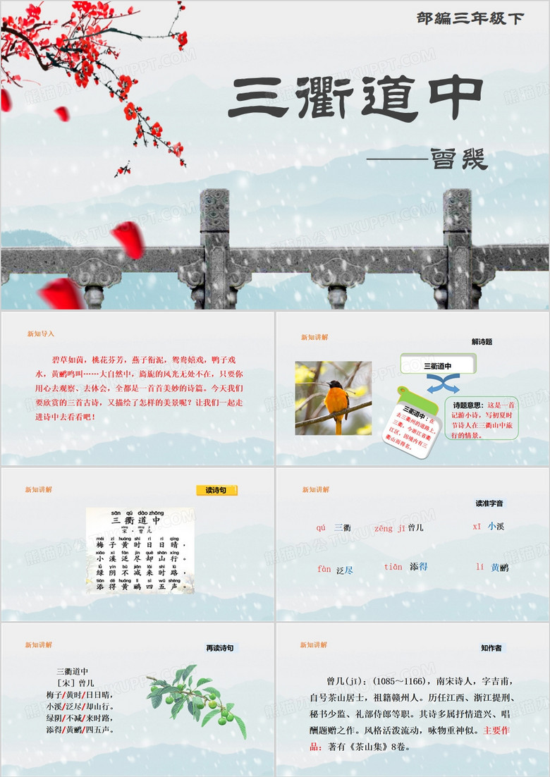 蓝色中国风三衢道中PPT模板