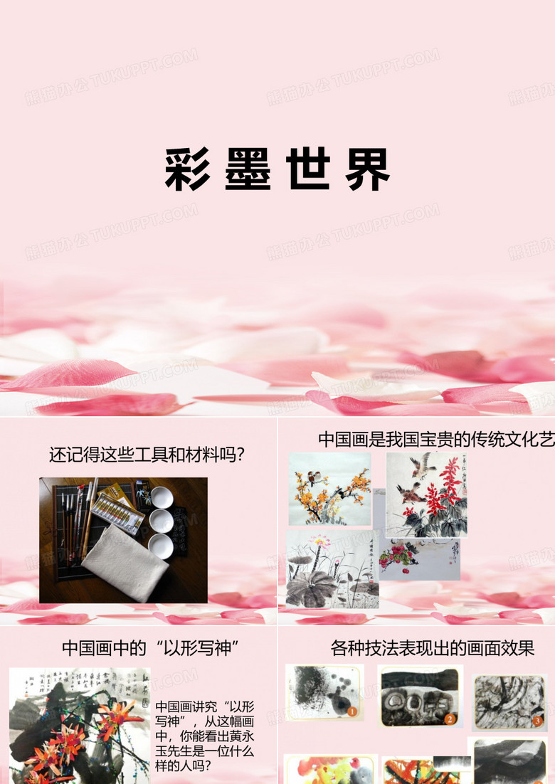 《彩墨世界》PPT课件下载
