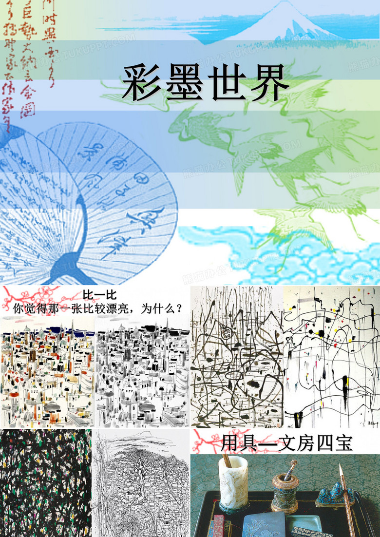 9.《彩墨世界》课件.ppt