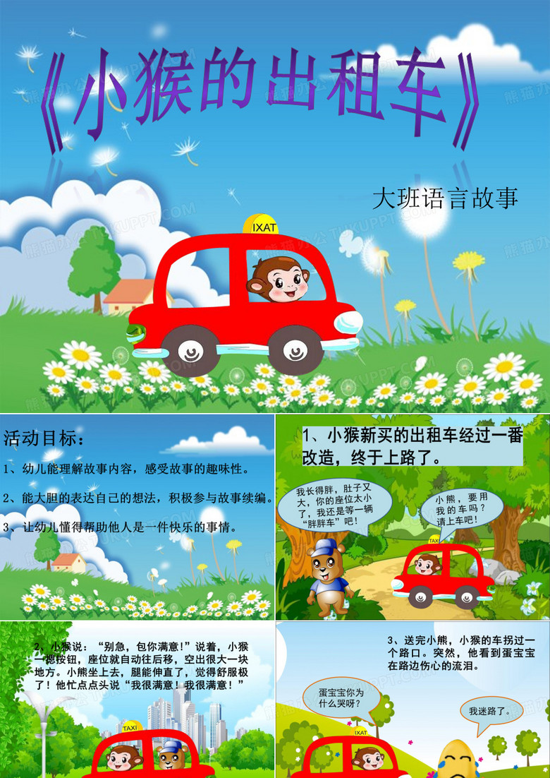 小猴的出租车