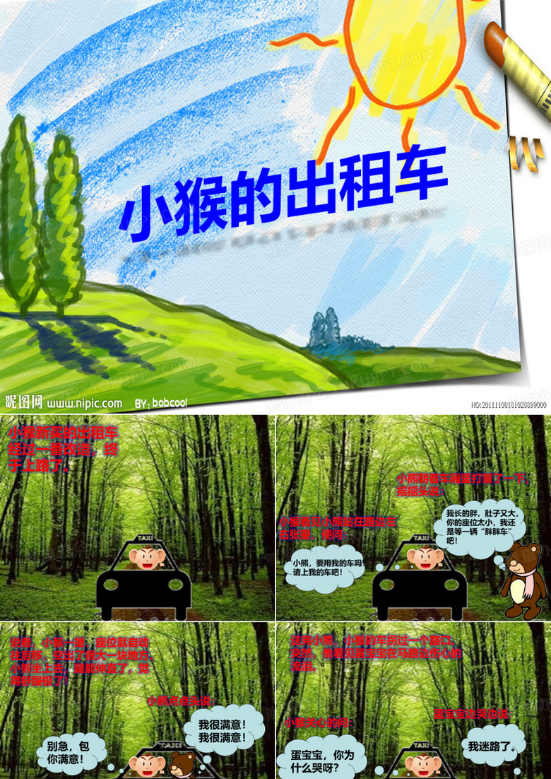 小猴的出租车