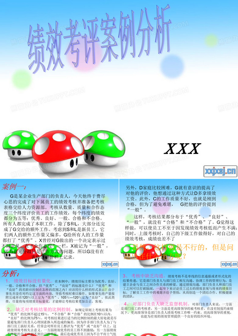 绩效考评案例分析