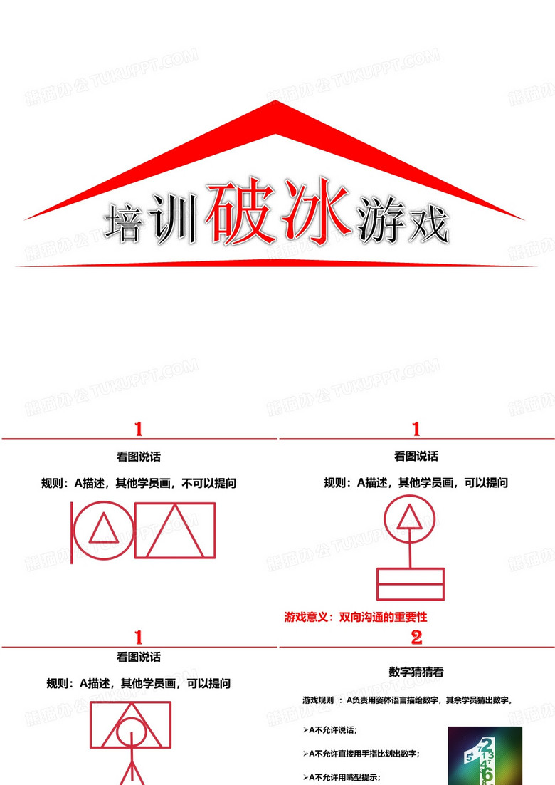 培训破冰游戏