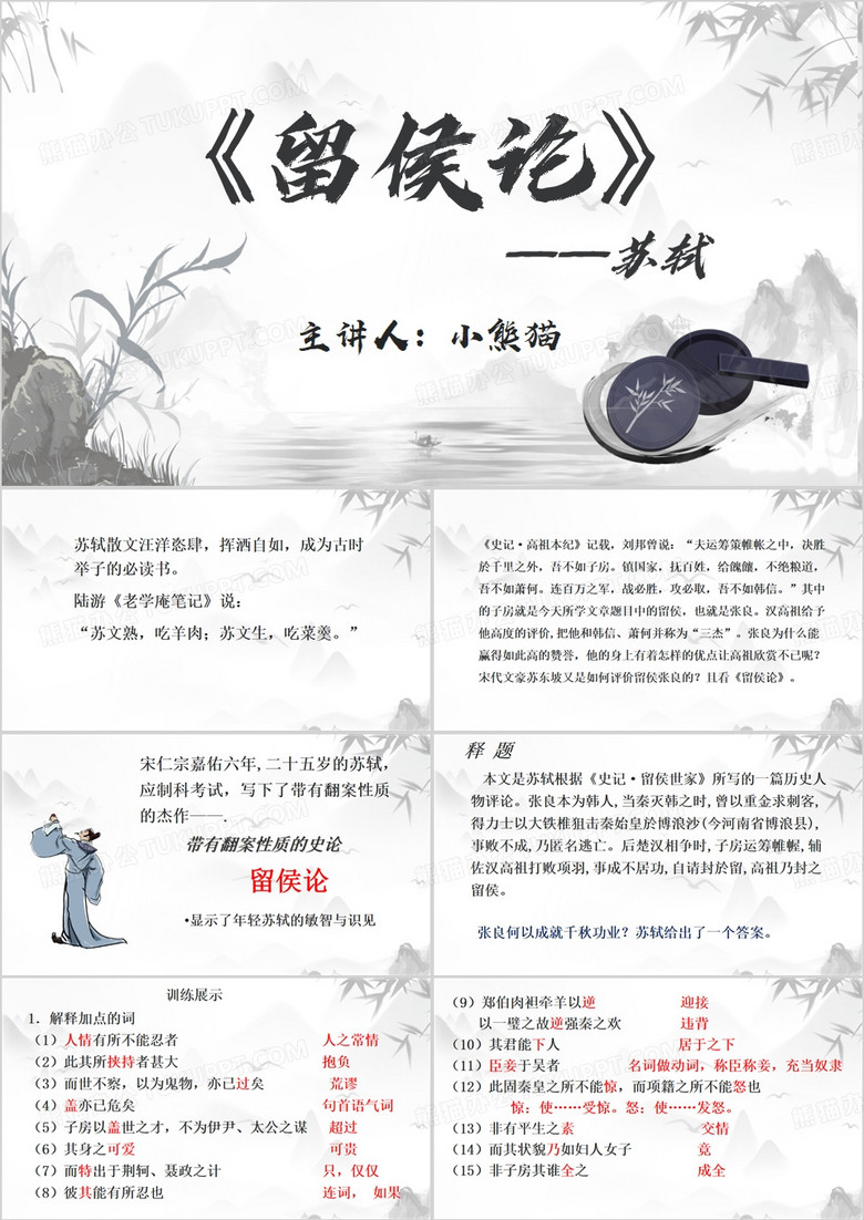 灰色中国风留侯论语文教学课件PPT模板
