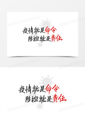 疫情就是命令艺术字