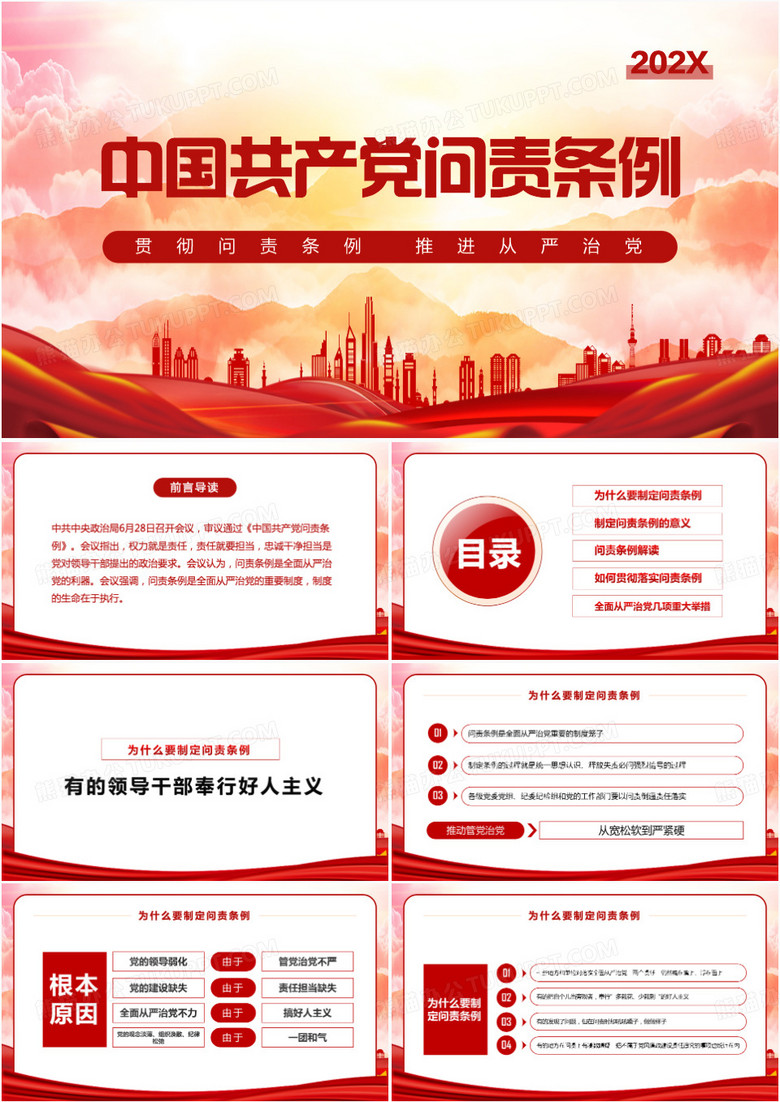 中国共产党问责条例PPT模板