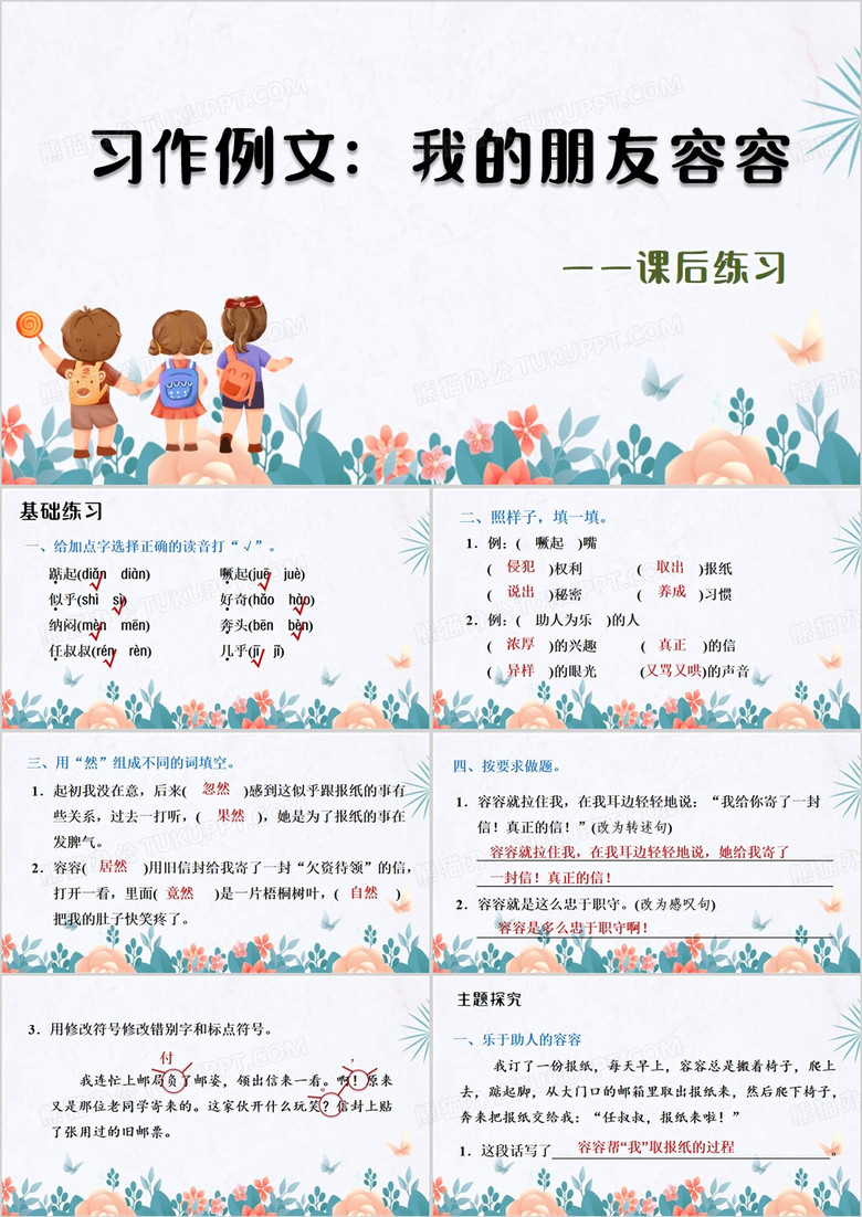 习作例文我的朋友容容PPT模板