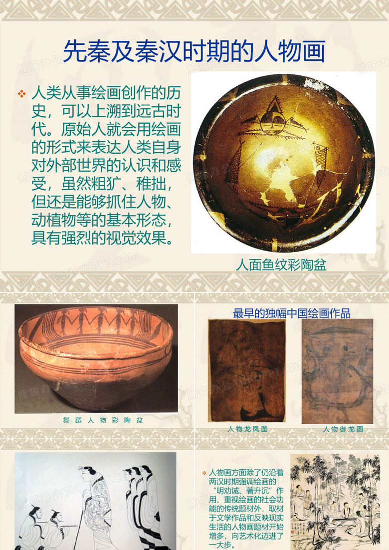 中国人物画发展史