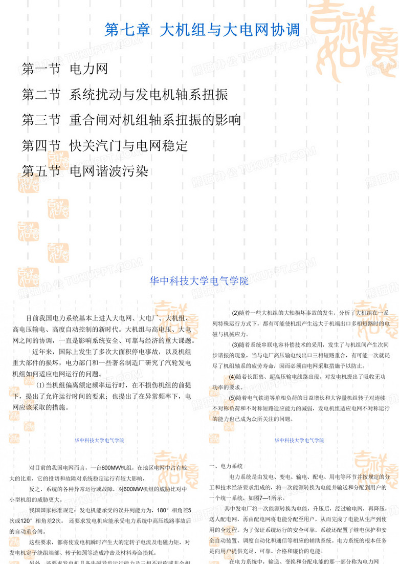 7.大机组与大电网协调