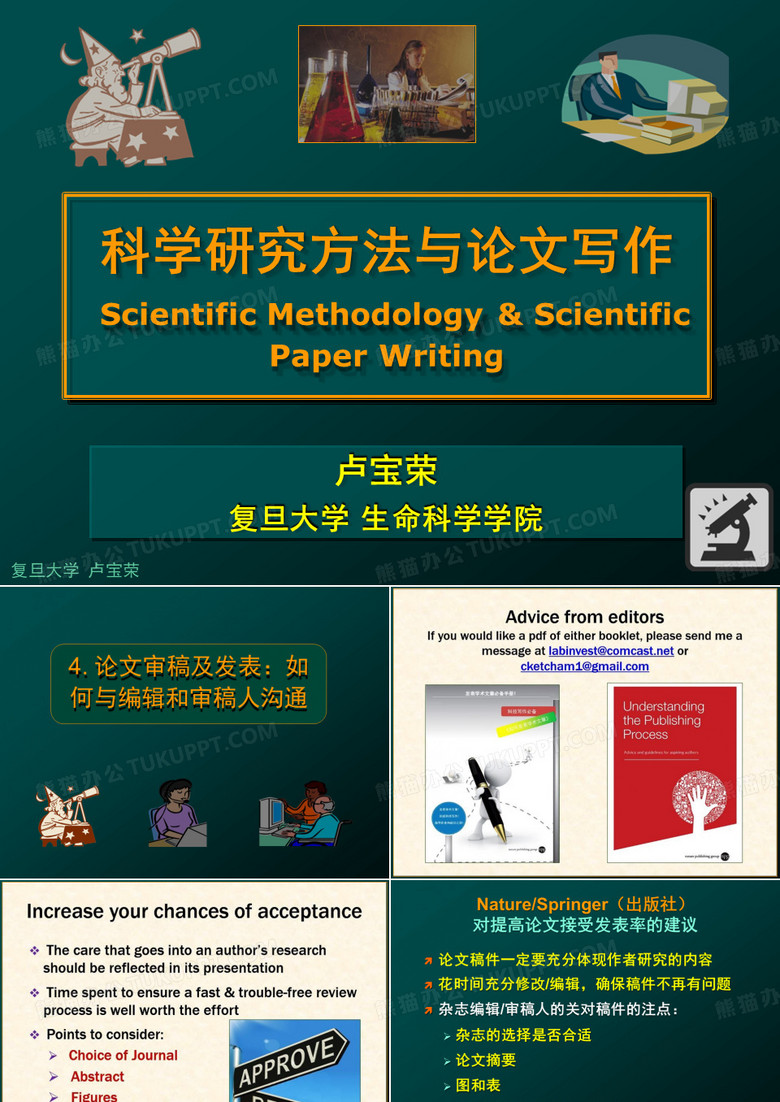02-28. 论文审稿：如何与编辑和审稿人沟通PDF课件
