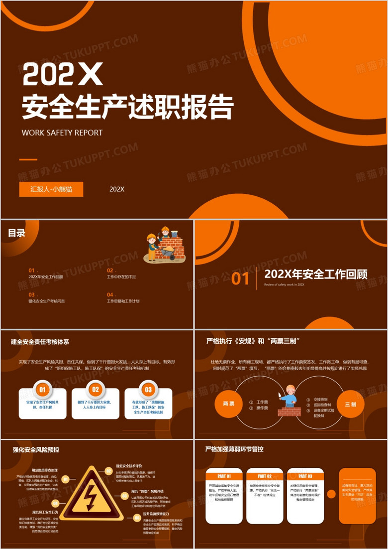 橙色安全生产述职报告PPT模板