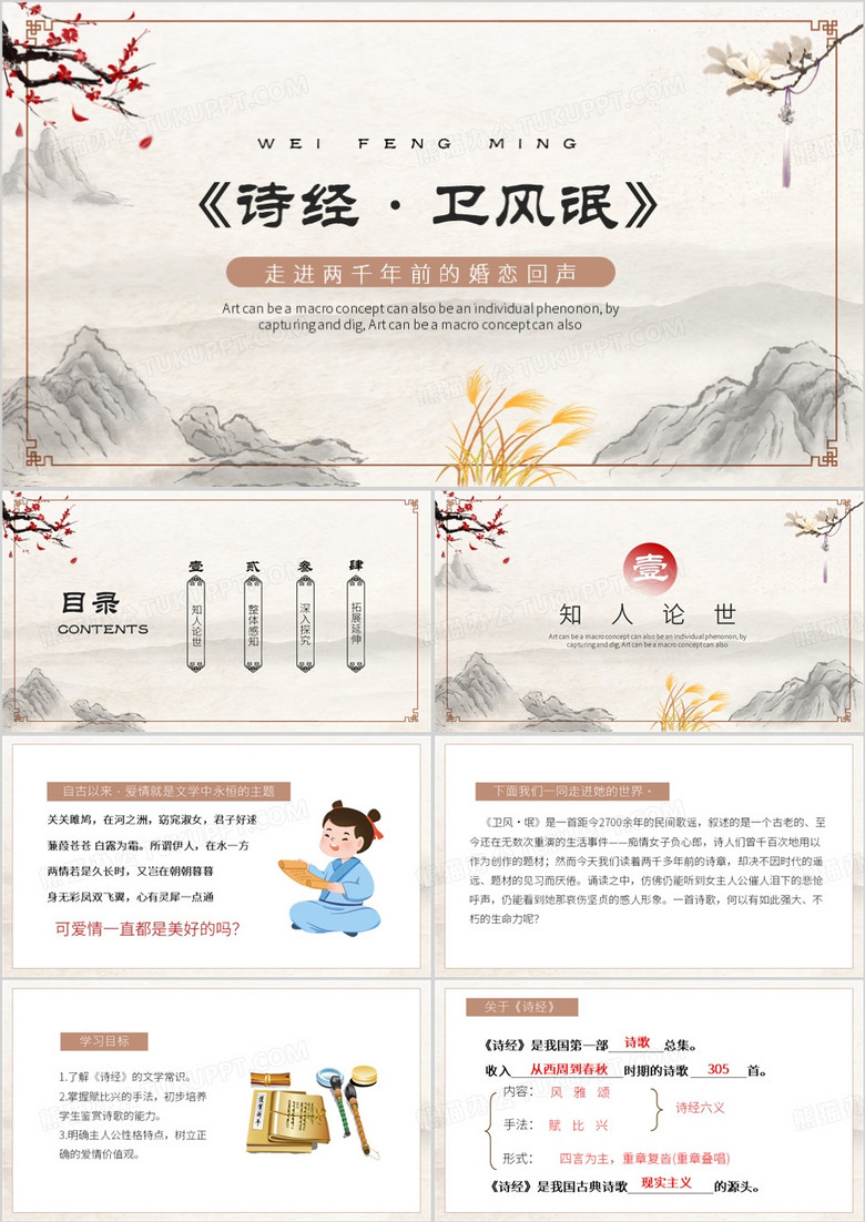 棕色中国风诗经卫风氓PPT模板