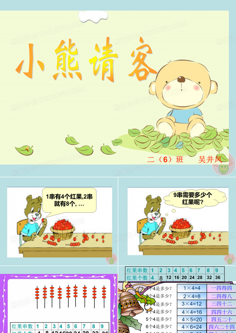 《小熊请客》课件