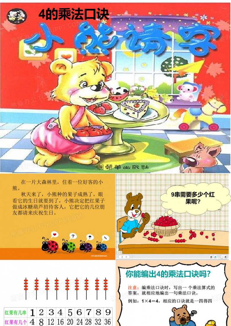 《小熊请客》课件