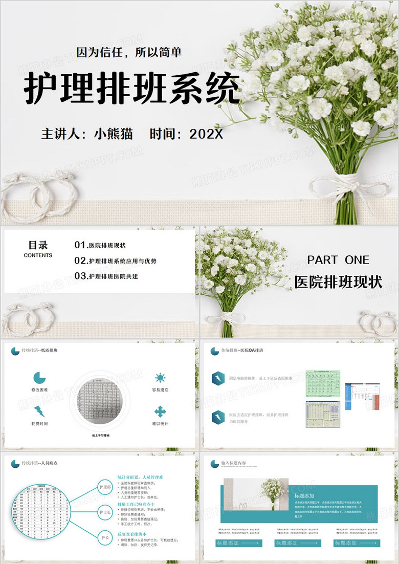 绿色清新风护理排班系统PPT模板