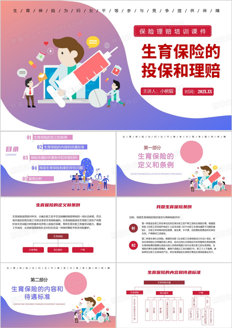 生育保险的投保和理赔PPT模板